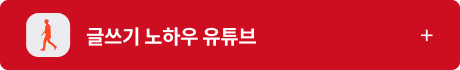 글쓰기노하우유튜브