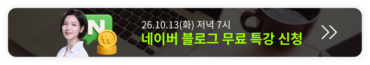 [10/13 무료특강] 딱 1번 배워 평생 써먹는 네이버 블로그 오픈예정 알림