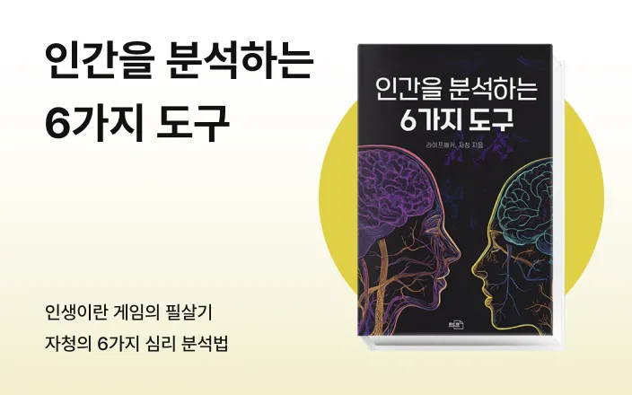 인간을 분석하는 6가지 도구