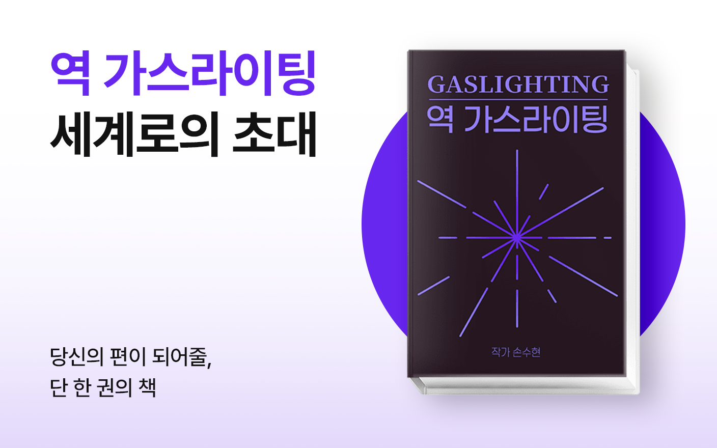 역가스라이팅 세계로의 초대 