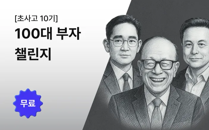 [초사고 10기] 100대 부자 챌린지
