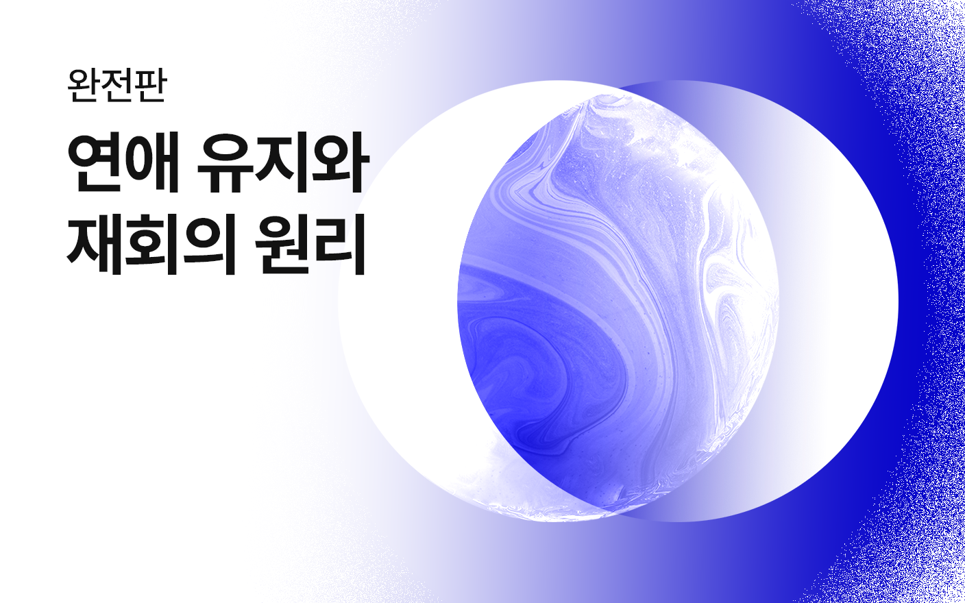 연애유지와 재회의 원리(완전판)