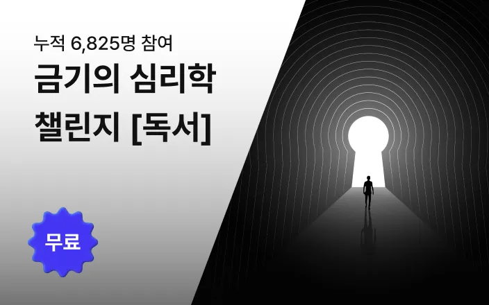 금기의 심리학 챌린지 [독서]