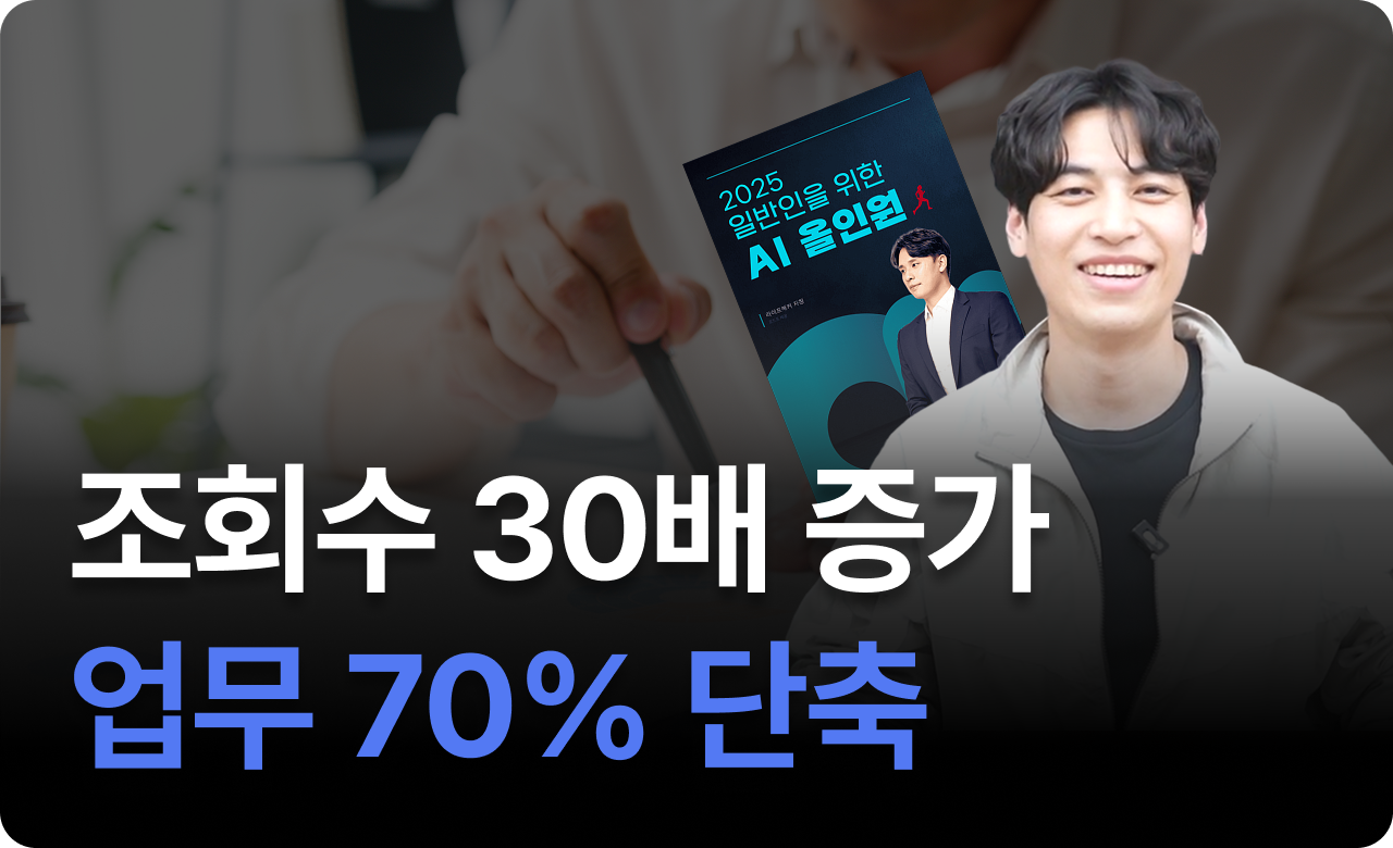 조회수 30배 증가, 업무 70% 단축 시켰습니다